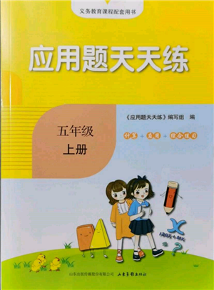山東畫報(bào)出版社2021應(yīng)用題天天練五年級(jí)數(shù)學(xué)上冊(cè)人教版參考答案
