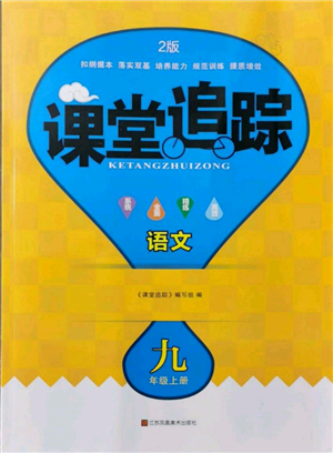 江蘇鳳凰美術(shù)出版社2021課堂追蹤九年級(jí)語文上冊(cè)人教版參考答案