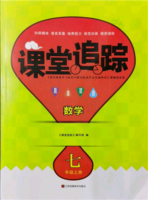 江蘇鳳凰美術(shù)出版社2021課堂追蹤七年級數(shù)學上冊蘇科版參考答案