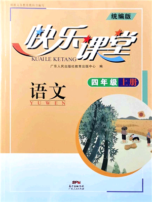 廣東人民出版社2021快樂課堂四年級語文上冊統(tǒng)編版答案