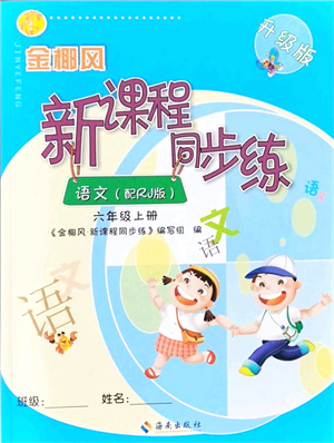 海南出版社2021金椰風(fēng)新課程同步練六年級(jí)語文上冊RJ人教版答案