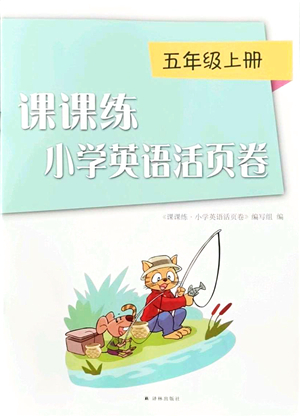 譯林出版社2021課課練小學(xué)英語活頁卷五年級(jí)英語上冊(cè)譯林版答案
