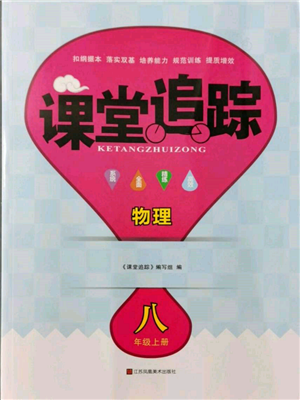 江蘇鳳凰美術出版社2021課堂追蹤八年級物理上冊蘇科版參考答案