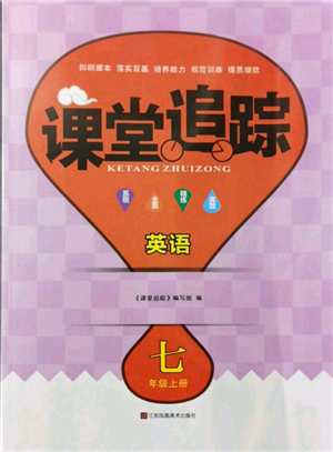 江蘇鳳凰美術出版社2021課堂追蹤七年級英語上冊譯林版參考答案