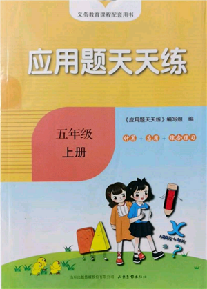山東畫(huà)報(bào)出版社2021應(yīng)用題天天練五年級(jí)數(shù)學(xué)上冊(cè)青島版參考答案