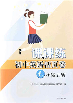 譯林出版社2021課課練小學(xué)英語(yǔ)活頁(yè)卷七年級(jí)英語(yǔ)上冊(cè)譯林版答案