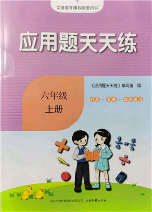 山東畫(huà)報(bào)出版社2021應(yīng)用題天天練六年級(jí)數(shù)學(xué)上冊(cè)青島版參考答案