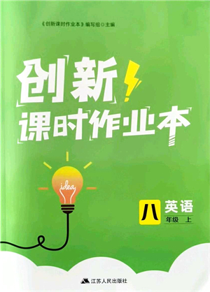 江蘇人民出版社2021創(chuàng)新課時(shí)作業(yè)本八年級英語上冊譯林版答案