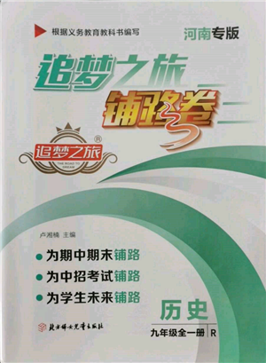北方婦女兒童出版社2021追夢之旅鋪路卷九年級歷史人教版河南專版參考答案