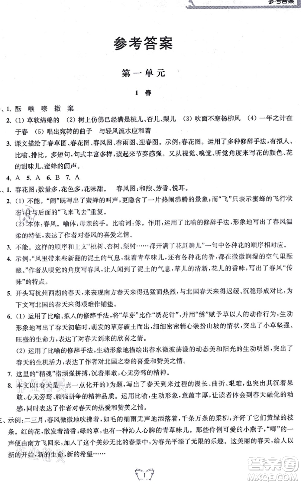 江蘇人民出版社2021創(chuàng)新課時作業(yè)本七年級語文上冊人教版答案