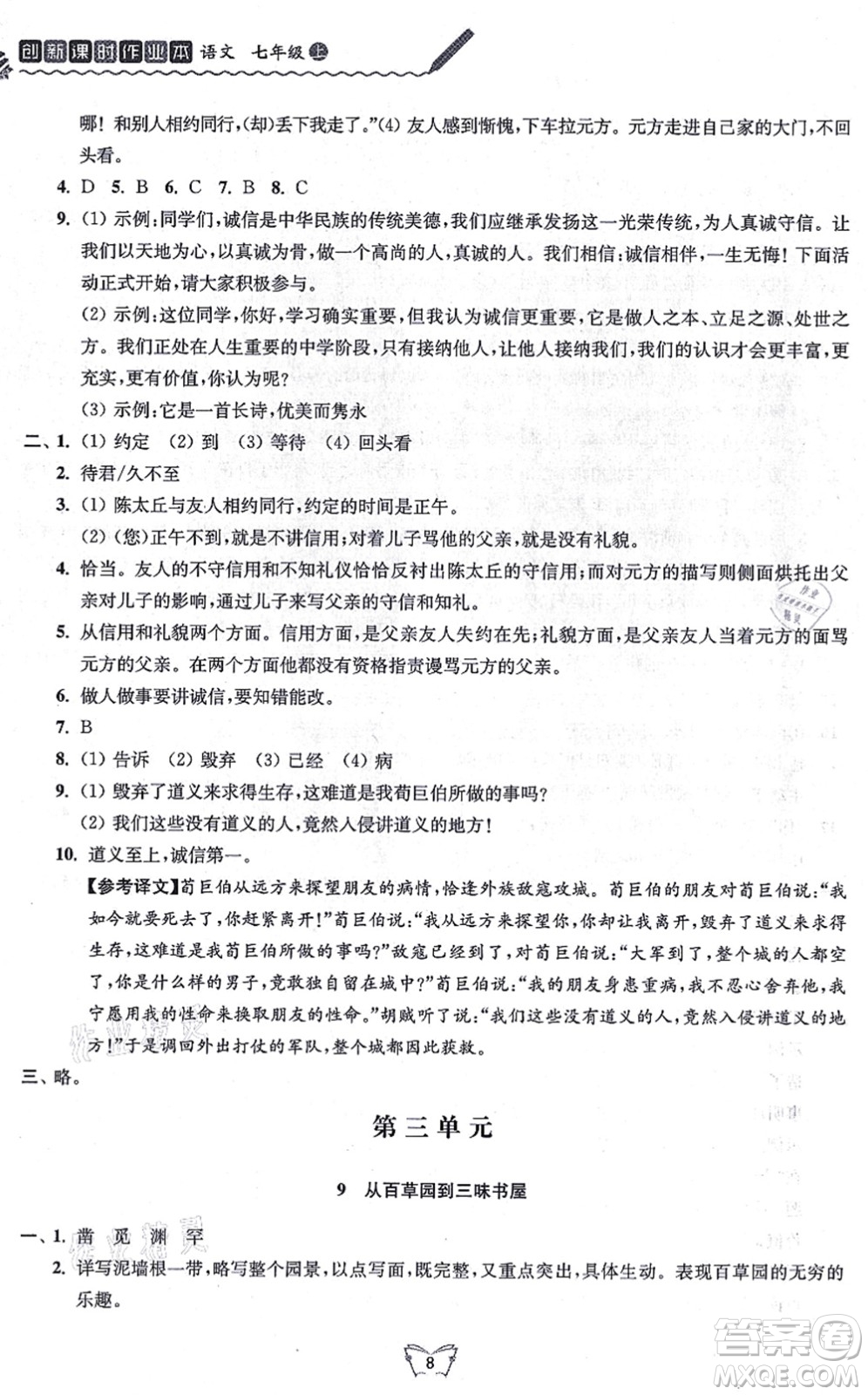 江蘇人民出版社2021創(chuàng)新課時作業(yè)本七年級語文上冊人教版答案