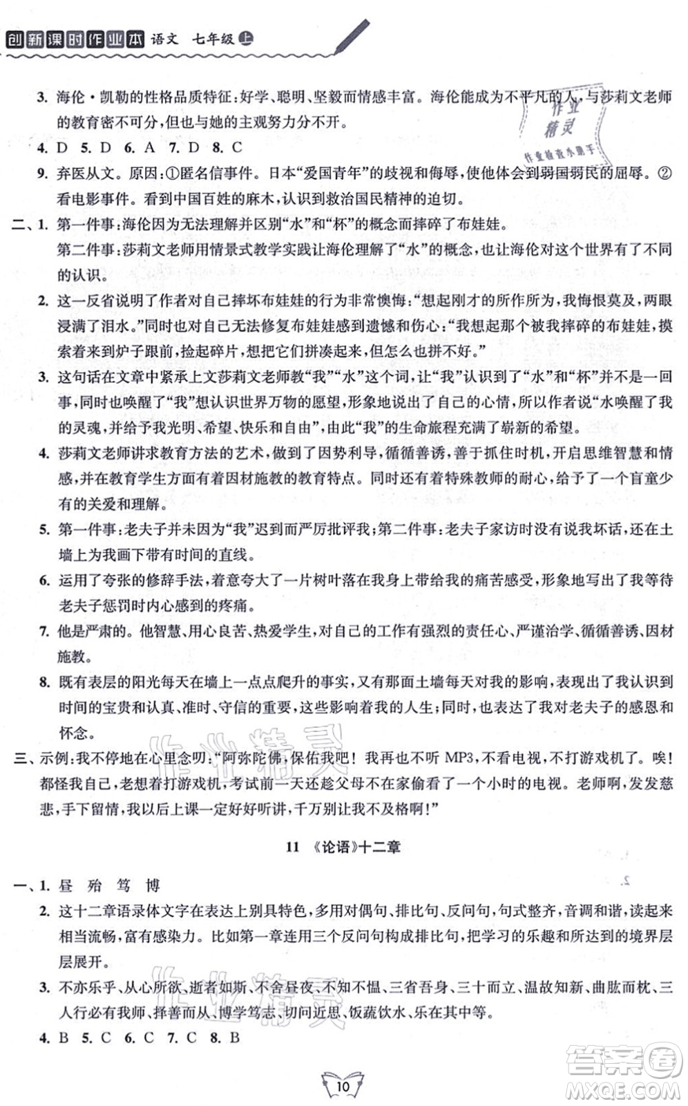 江蘇人民出版社2021創(chuàng)新課時作業(yè)本七年級語文上冊人教版答案