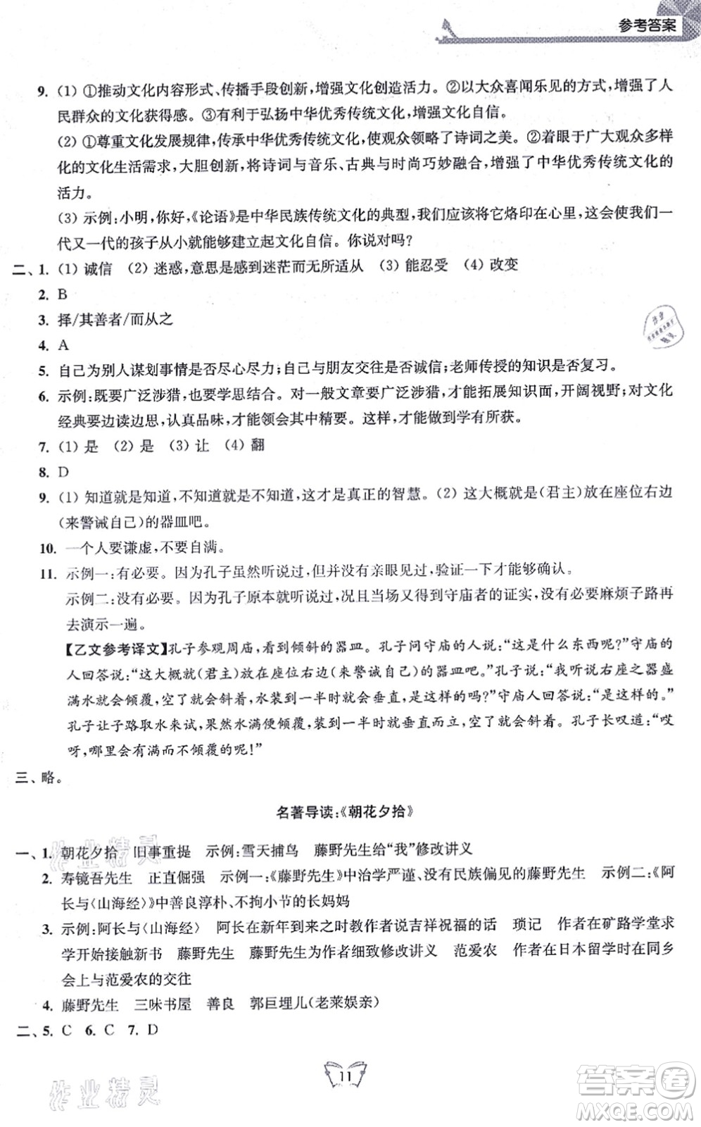江蘇人民出版社2021創(chuàng)新課時作業(yè)本七年級語文上冊人教版答案