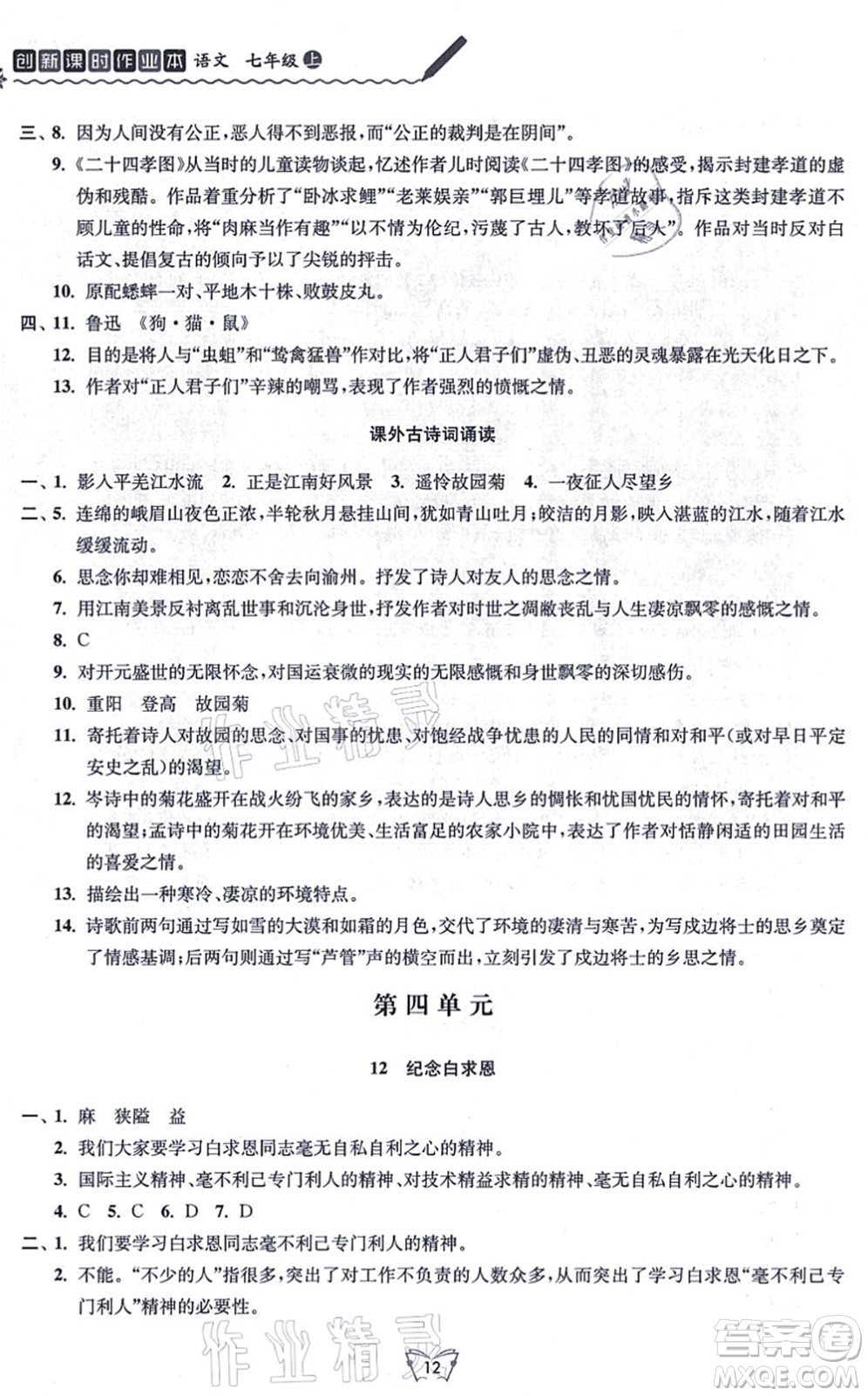 江蘇人民出版社2021創(chuàng)新課時作業(yè)本七年級語文上冊人教版答案