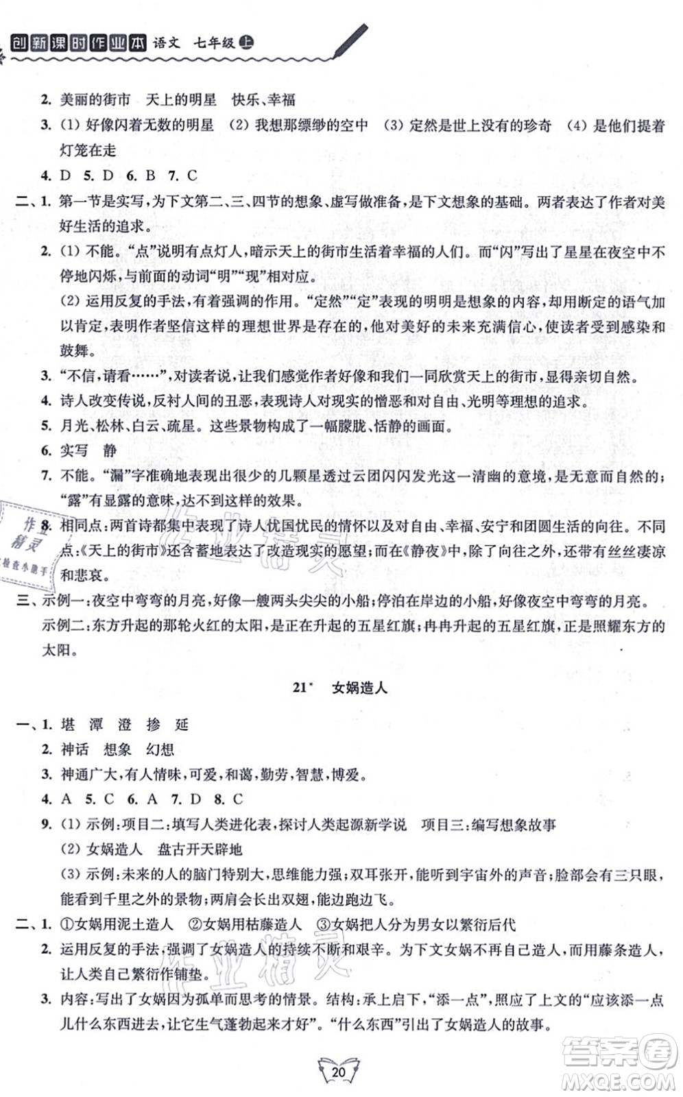 江蘇人民出版社2021創(chuàng)新課時作業(yè)本七年級語文上冊人教版答案