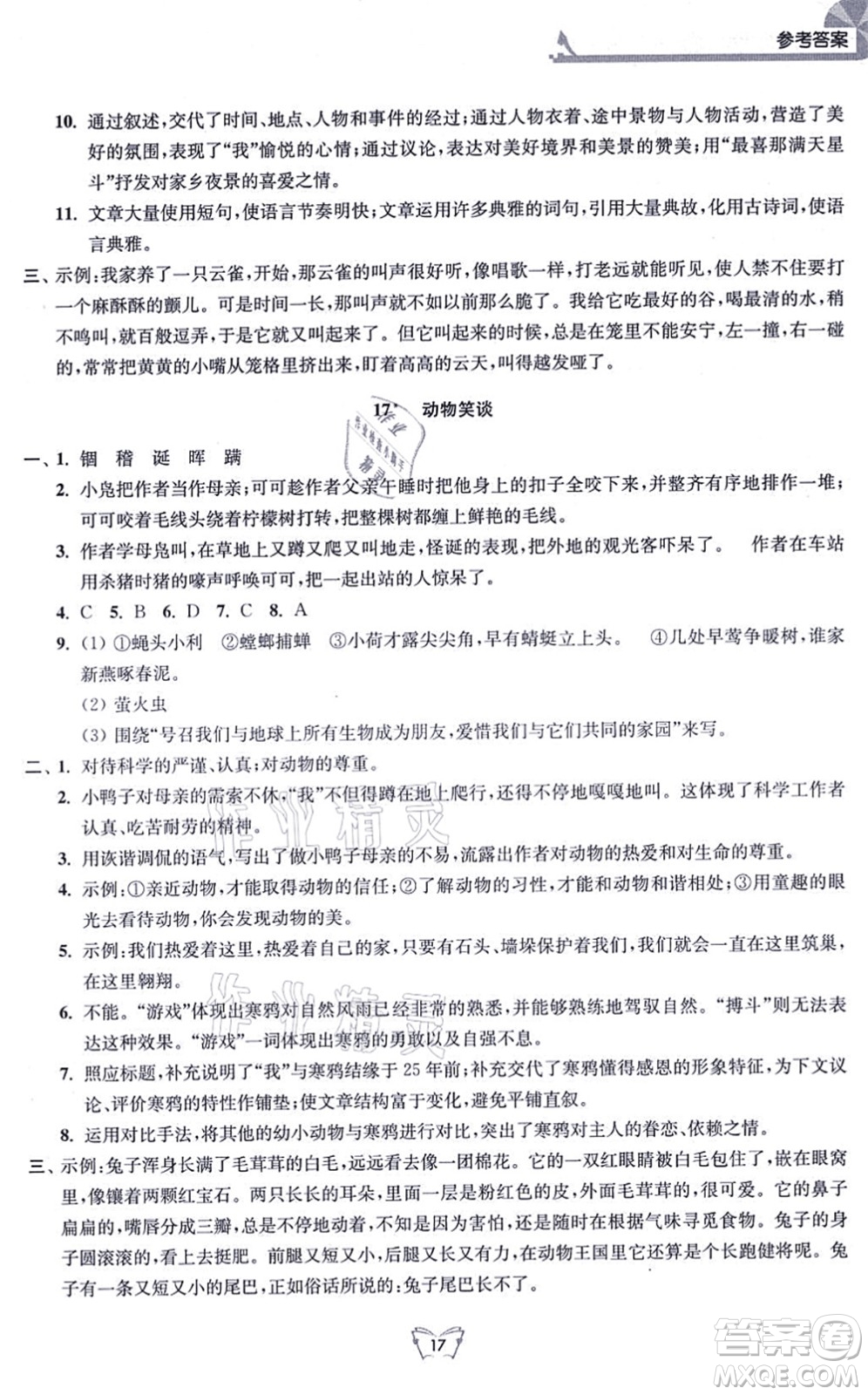 江蘇人民出版社2021創(chuàng)新課時作業(yè)本七年級語文上冊人教版答案
