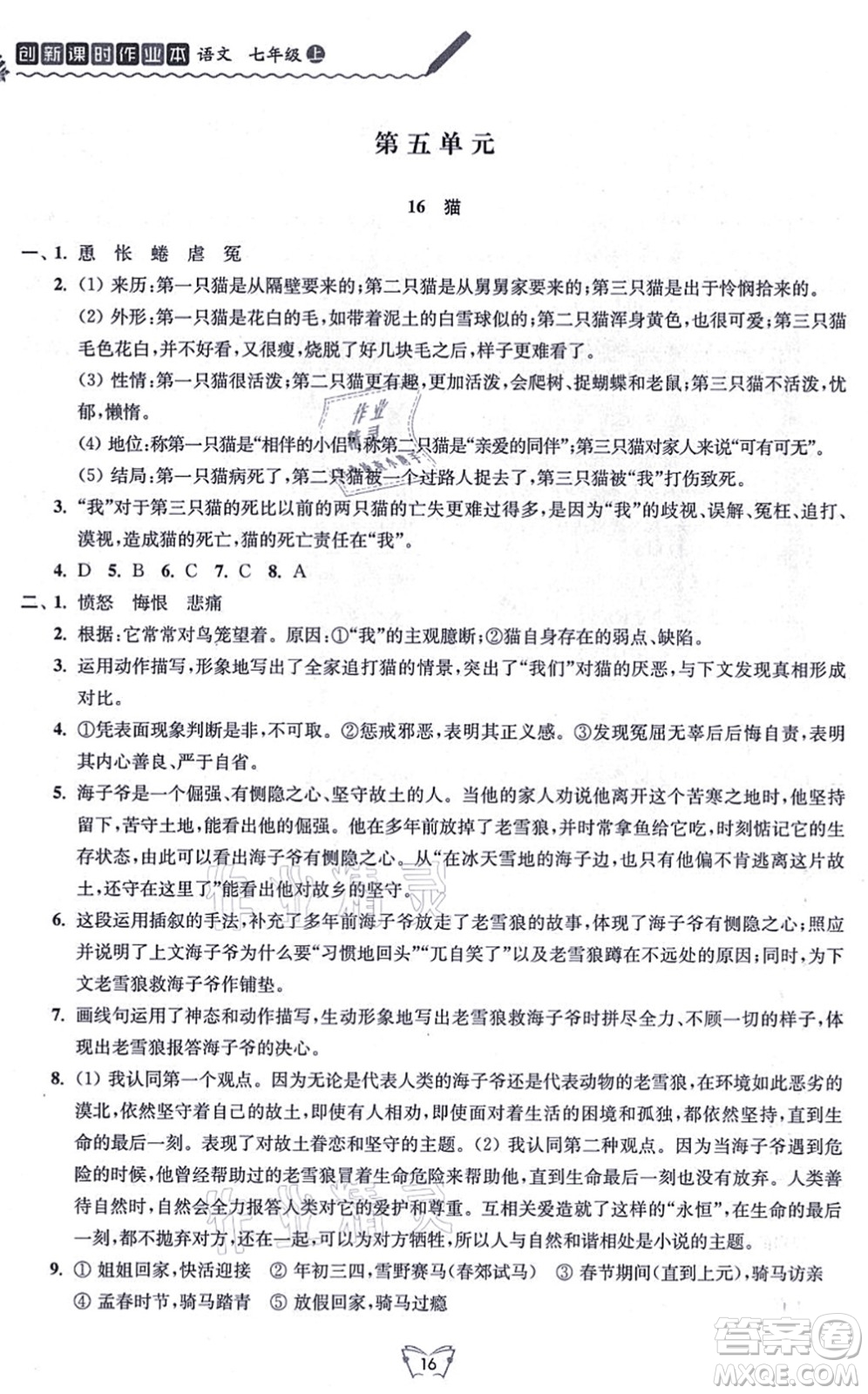 江蘇人民出版社2021創(chuàng)新課時作業(yè)本七年級語文上冊人教版答案