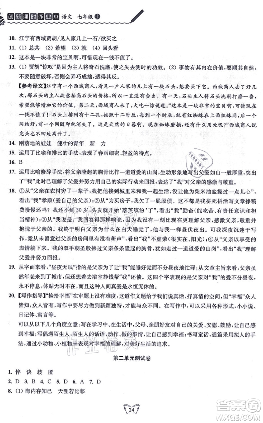 江蘇人民出版社2021創(chuàng)新課時作業(yè)本七年級語文上冊人教版答案