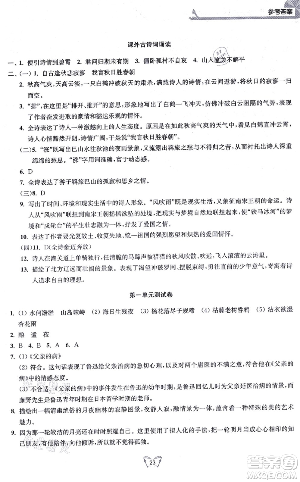 江蘇人民出版社2021創(chuàng)新課時作業(yè)本七年級語文上冊人教版答案