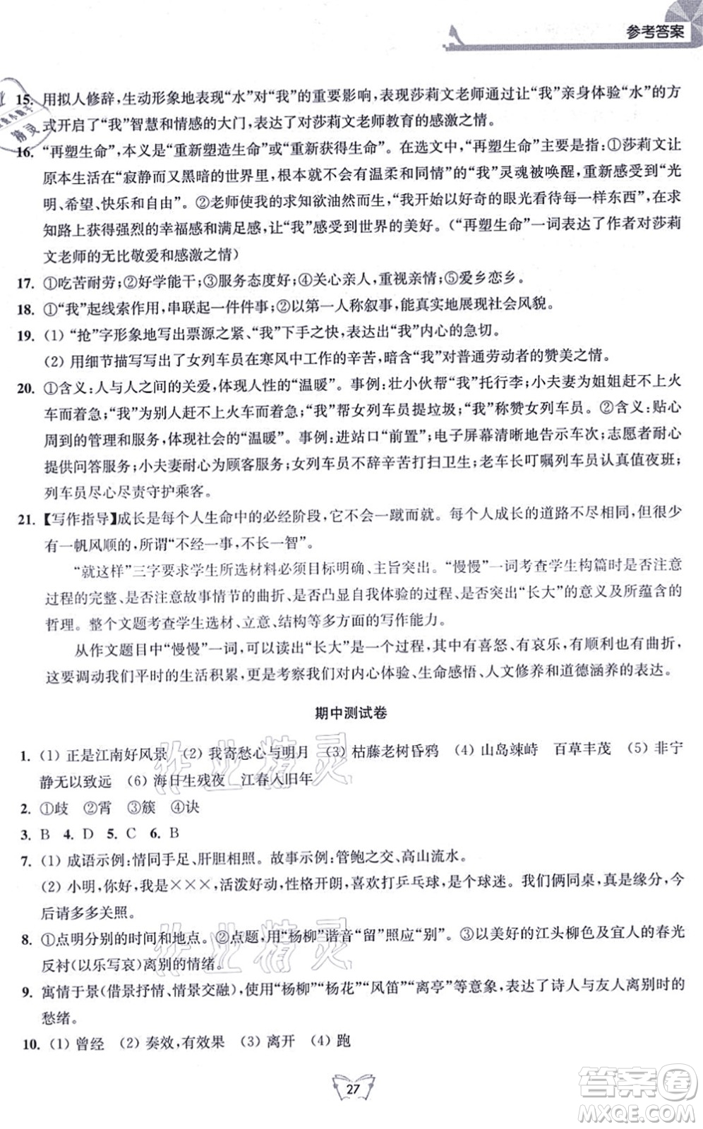 江蘇人民出版社2021創(chuàng)新課時作業(yè)本七年級語文上冊人教版答案