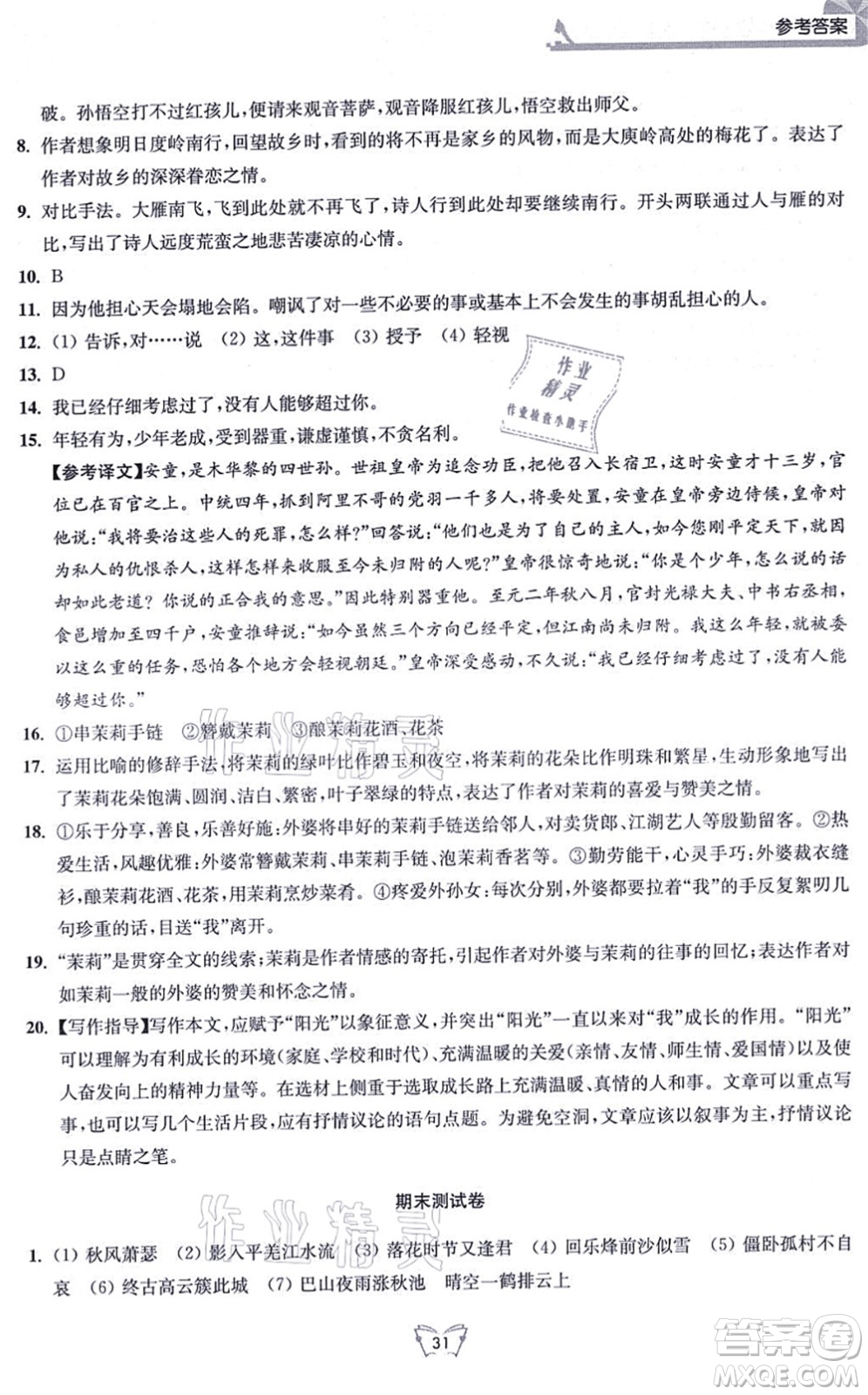 江蘇人民出版社2021創(chuàng)新課時作業(yè)本七年級語文上冊人教版答案