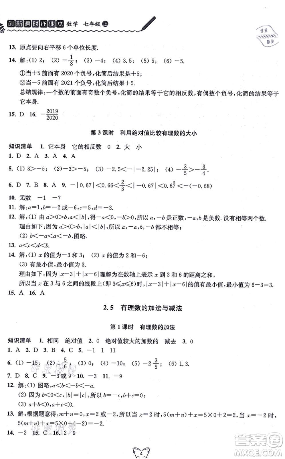 江蘇人民出版社2021創(chuàng)新課時作業(yè)本七年級數(shù)學(xué)上冊蘇教版答案