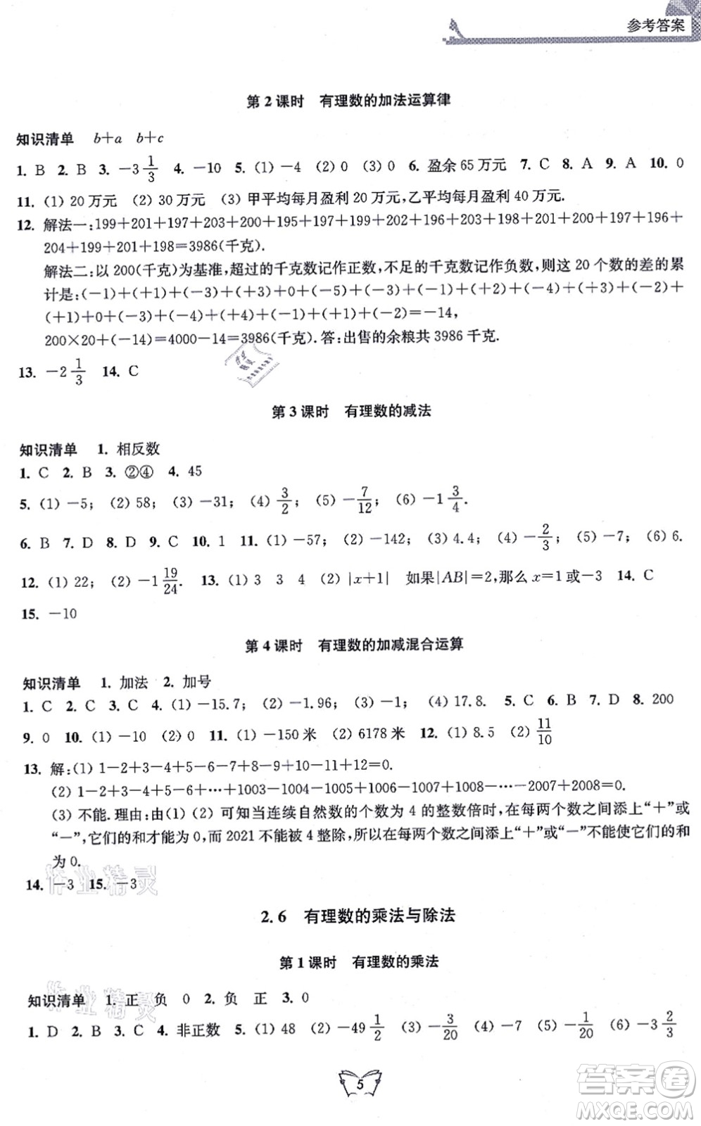 江蘇人民出版社2021創(chuàng)新課時作業(yè)本七年級數(shù)學(xué)上冊蘇教版答案