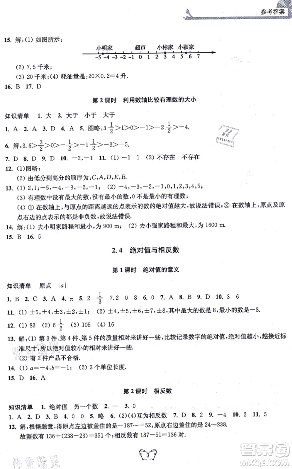 江蘇人民出版社2021創(chuàng)新課時作業(yè)本七年級數(shù)學(xué)上冊蘇教版答案