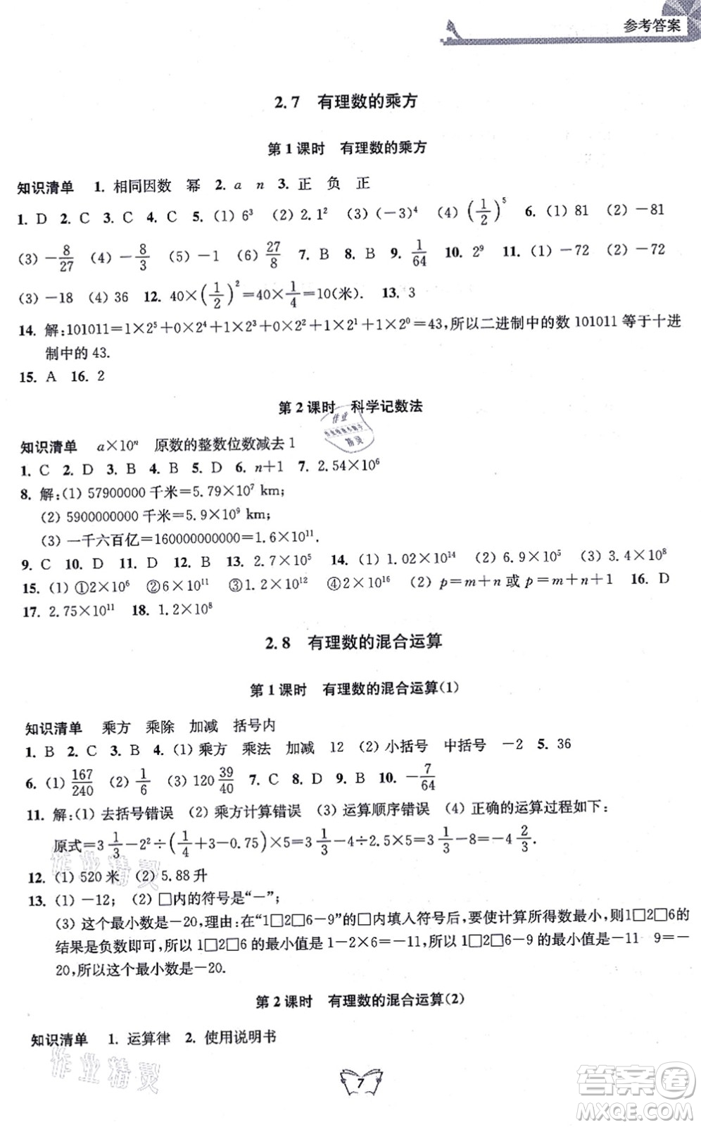 江蘇人民出版社2021創(chuàng)新課時作業(yè)本七年級數(shù)學(xué)上冊蘇教版答案