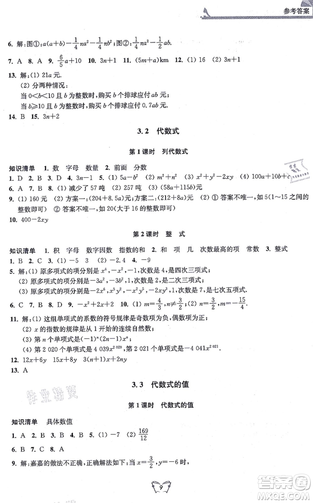 江蘇人民出版社2021創(chuàng)新課時作業(yè)本七年級數(shù)學(xué)上冊蘇教版答案