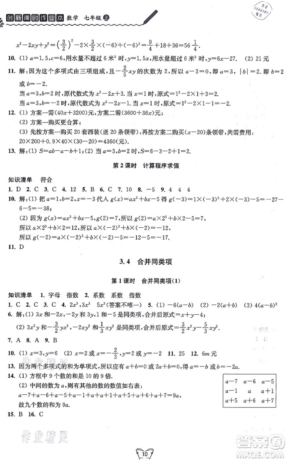 江蘇人民出版社2021創(chuàng)新課時作業(yè)本七年級數(shù)學(xué)上冊蘇教版答案