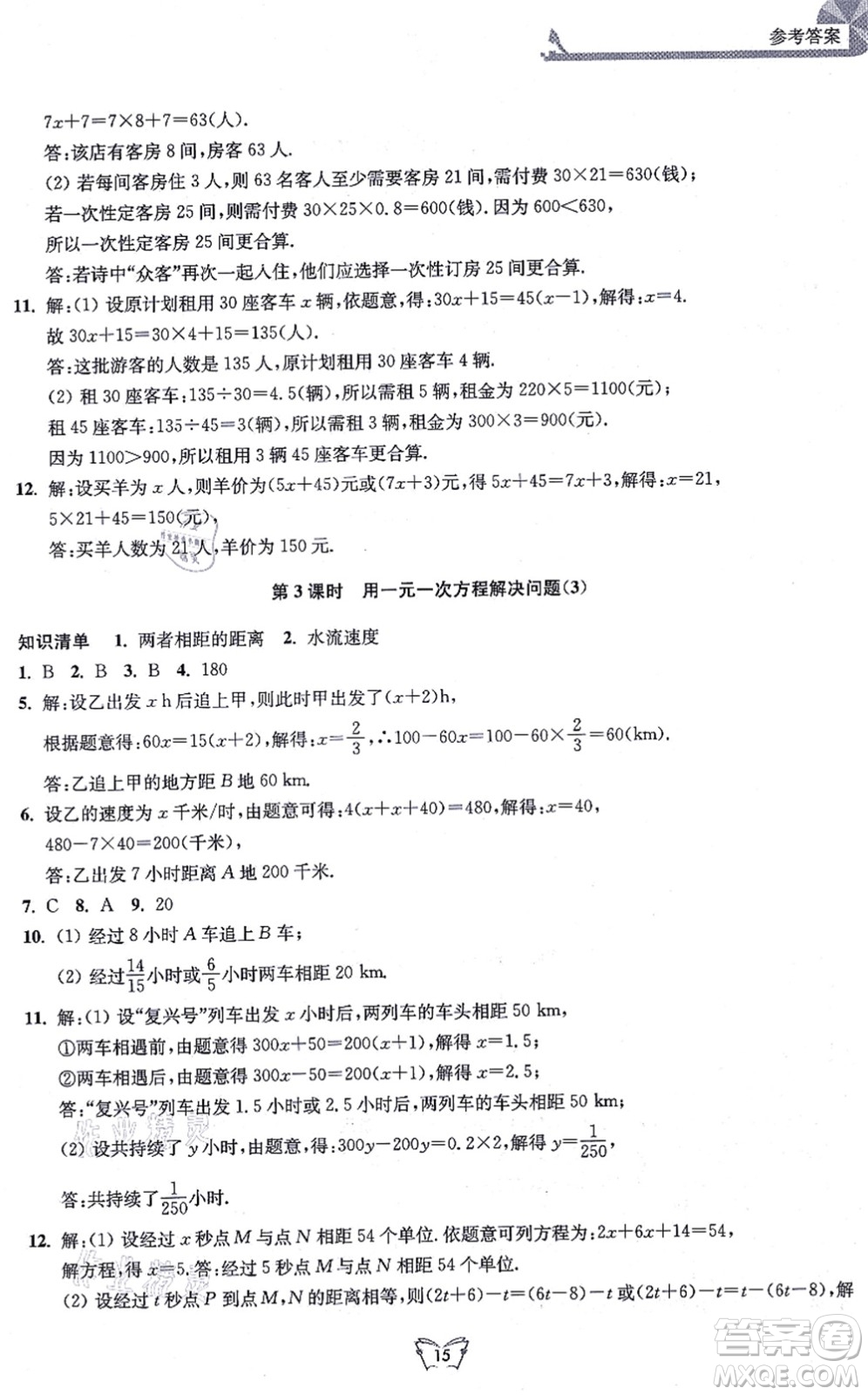 江蘇人民出版社2021創(chuàng)新課時作業(yè)本七年級數(shù)學(xué)上冊蘇教版答案