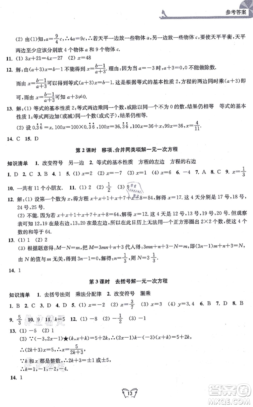 江蘇人民出版社2021創(chuàng)新課時作業(yè)本七年級數(shù)學(xué)上冊蘇教版答案