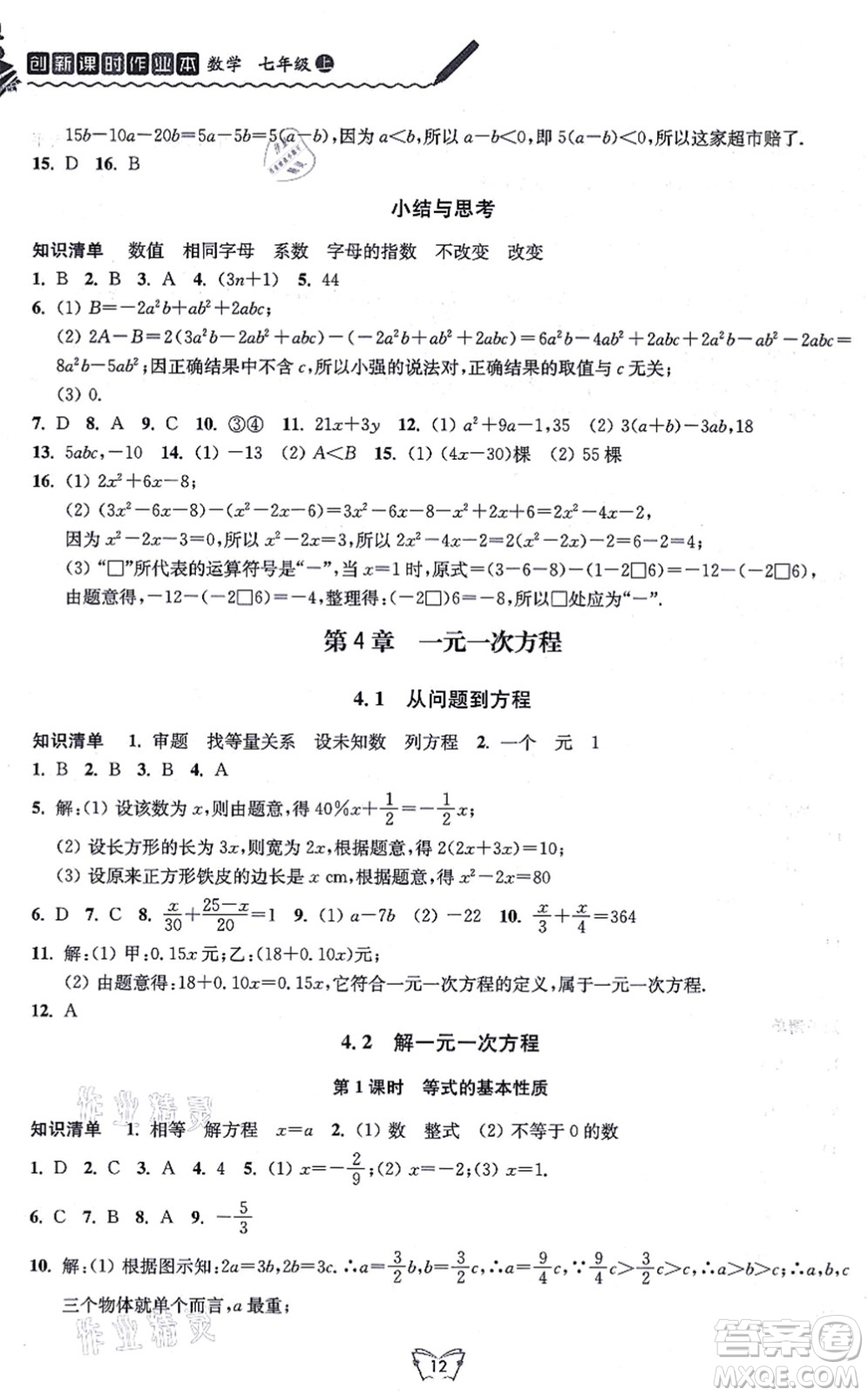 江蘇人民出版社2021創(chuàng)新課時作業(yè)本七年級數(shù)學(xué)上冊蘇教版答案