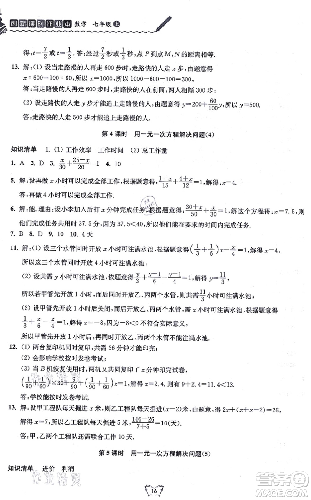 江蘇人民出版社2021創(chuàng)新課時作業(yè)本七年級數(shù)學(xué)上冊蘇教版答案