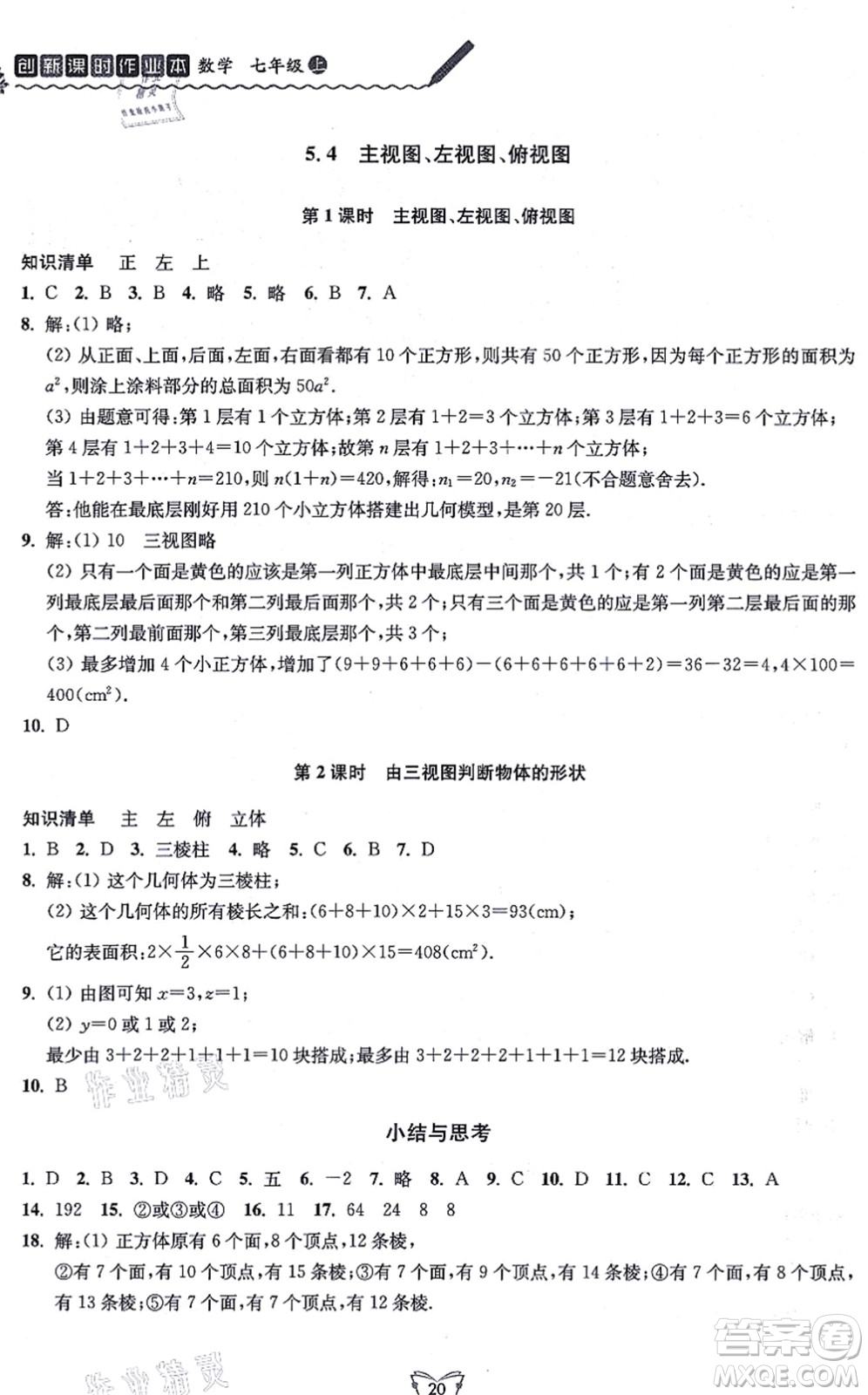 江蘇人民出版社2021創(chuàng)新課時作業(yè)本七年級數(shù)學(xué)上冊蘇教版答案
