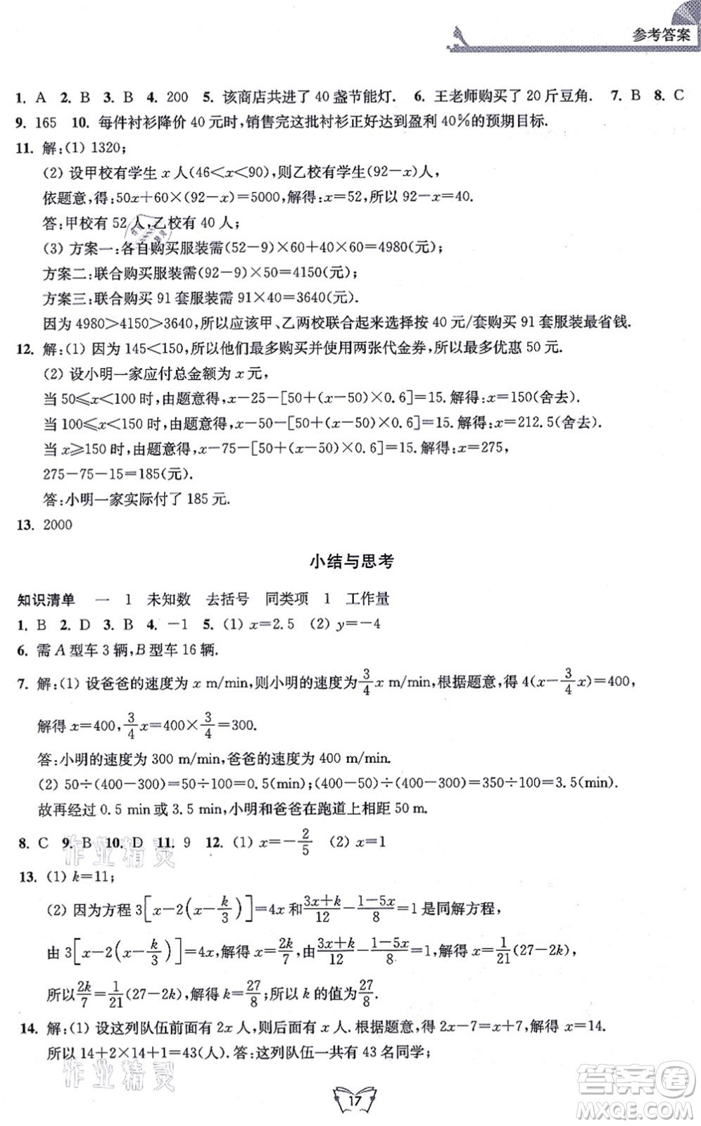 江蘇人民出版社2021創(chuàng)新課時作業(yè)本七年級數(shù)學(xué)上冊蘇教版答案