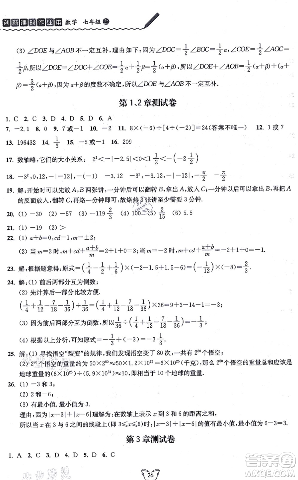 江蘇人民出版社2021創(chuàng)新課時作業(yè)本七年級數(shù)學(xué)上冊蘇教版答案
