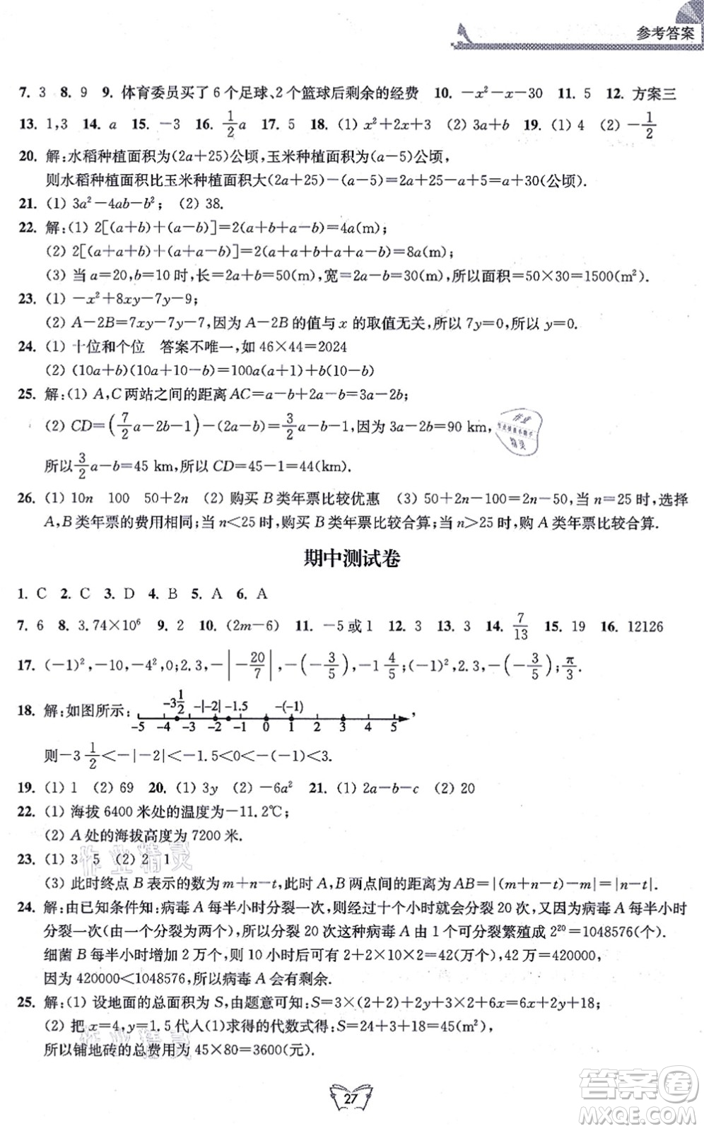 江蘇人民出版社2021創(chuàng)新課時作業(yè)本七年級數(shù)學(xué)上冊蘇教版答案