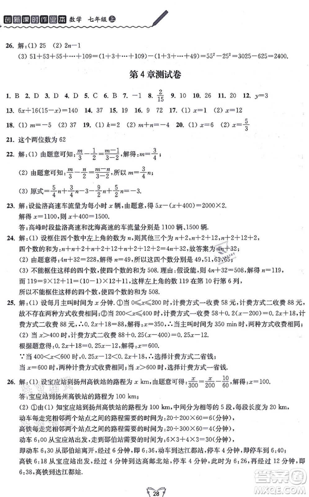 江蘇人民出版社2021創(chuàng)新課時作業(yè)本七年級數(shù)學(xué)上冊蘇教版答案