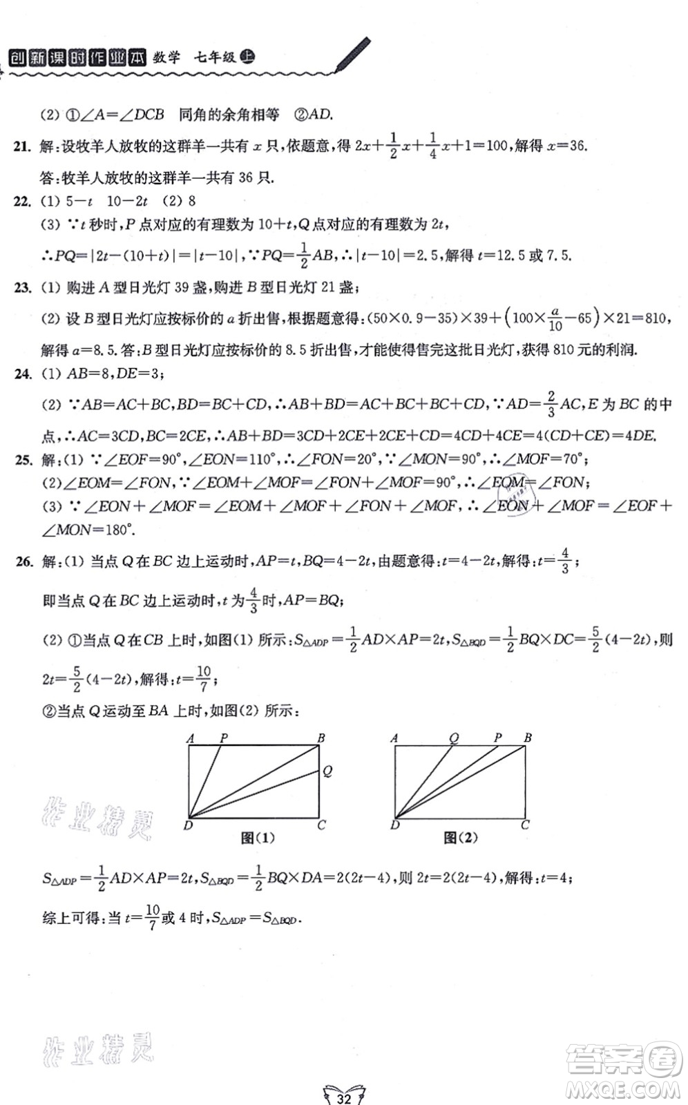 江蘇人民出版社2021創(chuàng)新課時作業(yè)本七年級數(shù)學(xué)上冊蘇教版答案