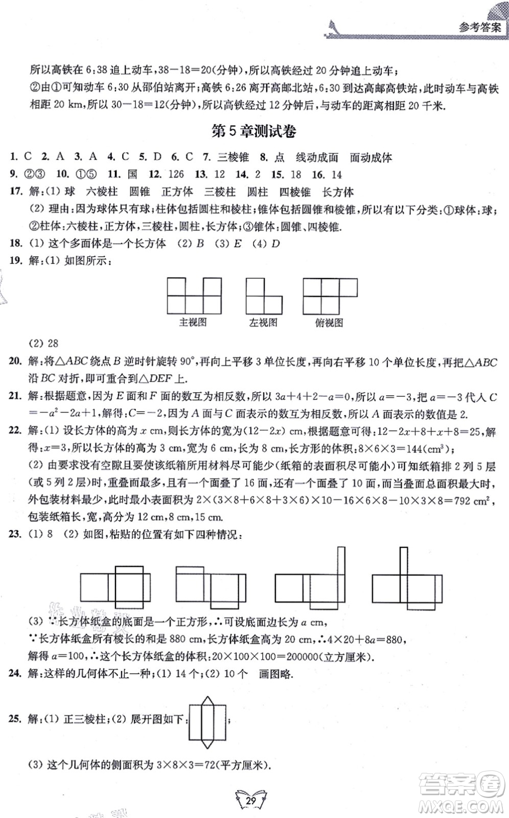 江蘇人民出版社2021創(chuàng)新課時作業(yè)本七年級數(shù)學(xué)上冊蘇教版答案
