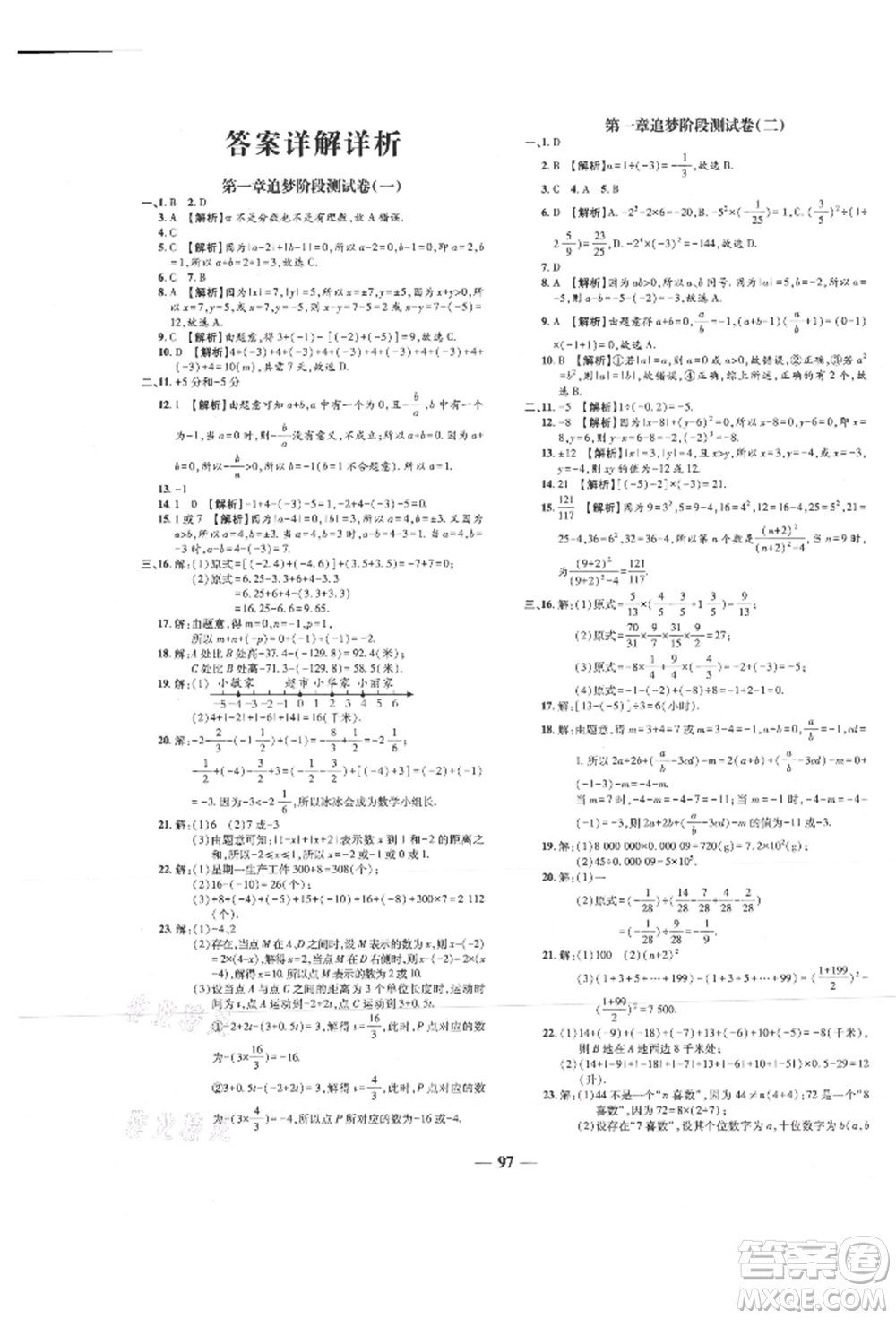 天津科學(xué)技術(shù)出版社2021追夢(mèng)之旅鋪路卷七年級(jí)數(shù)學(xué)上冊(cè)人教版河南專版參考答案