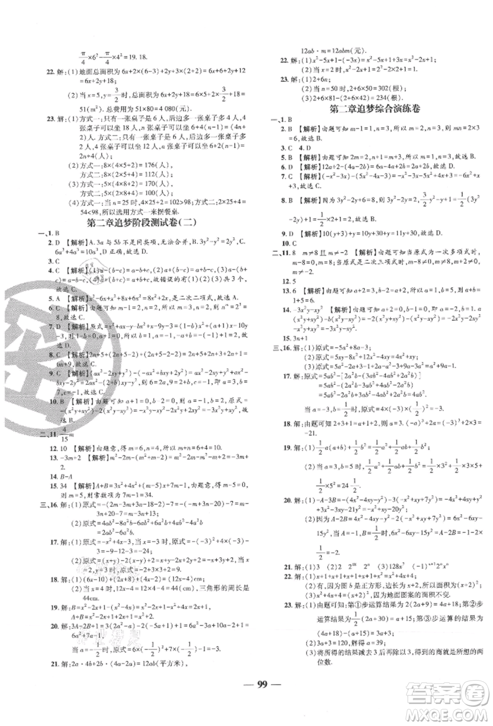 天津科學(xué)技術(shù)出版社2021追夢(mèng)之旅鋪路卷七年級(jí)數(shù)學(xué)上冊(cè)人教版河南專版參考答案