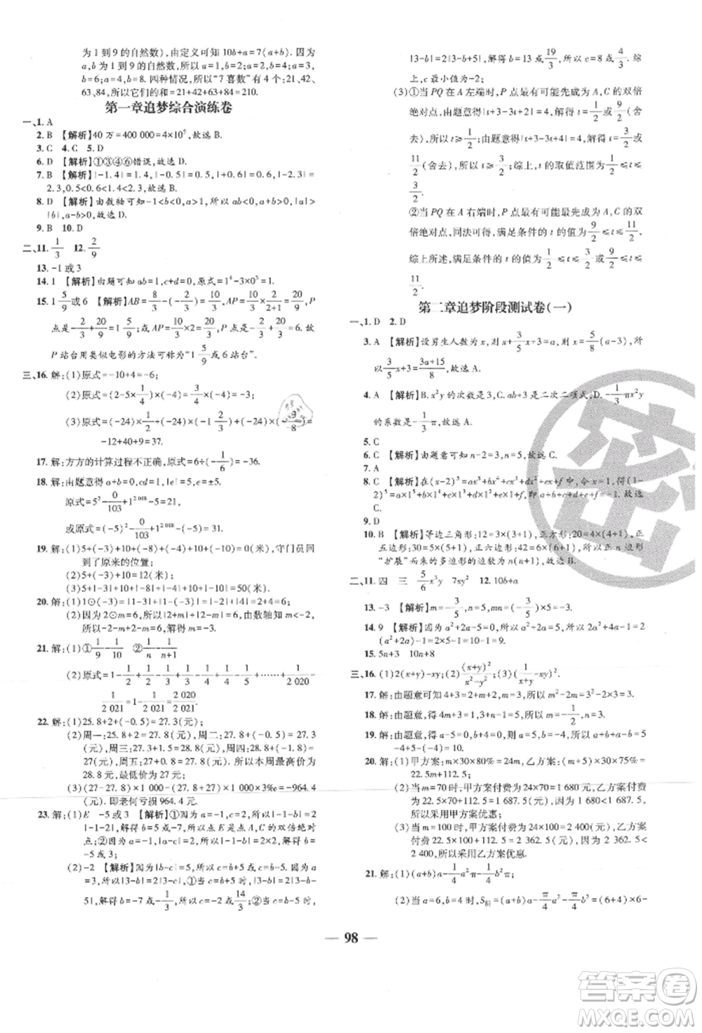 天津科學(xué)技術(shù)出版社2021追夢(mèng)之旅鋪路卷七年級(jí)數(shù)學(xué)上冊(cè)人教版河南專版參考答案