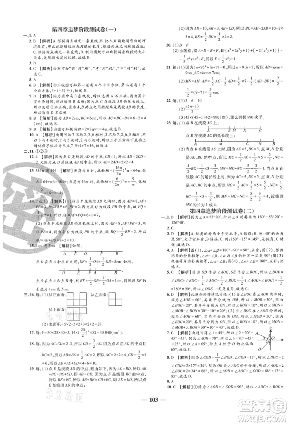 天津科學(xué)技術(shù)出版社2021追夢(mèng)之旅鋪路卷七年級(jí)數(shù)學(xué)上冊(cè)人教版河南專版參考答案