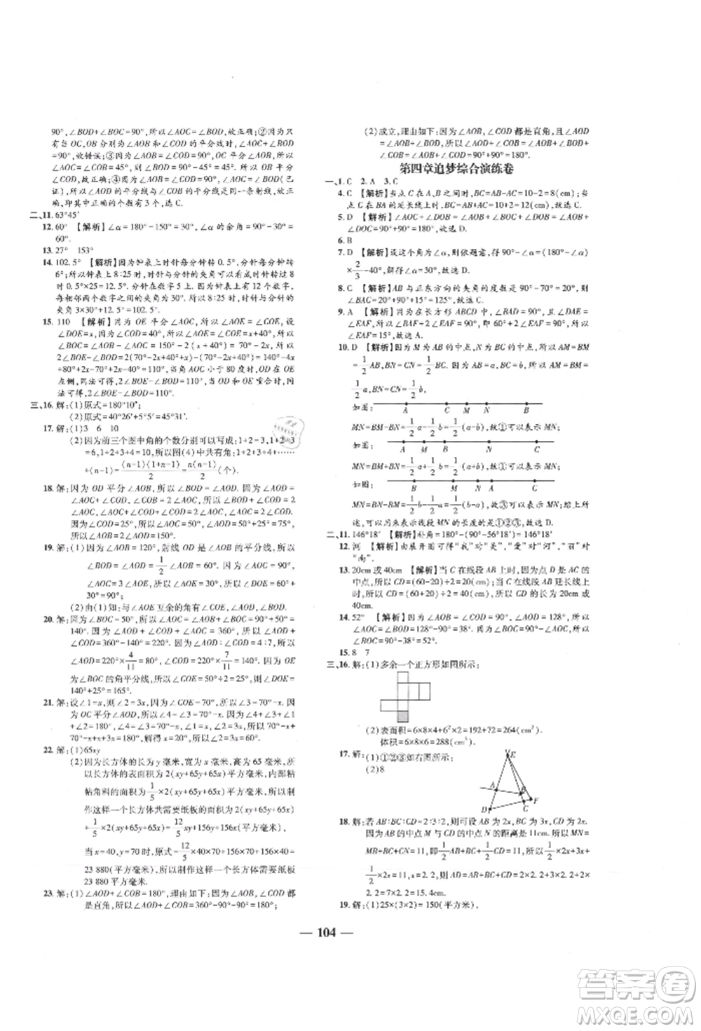 天津科學(xué)技術(shù)出版社2021追夢(mèng)之旅鋪路卷七年級(jí)數(shù)學(xué)上冊(cè)人教版河南專版參考答案