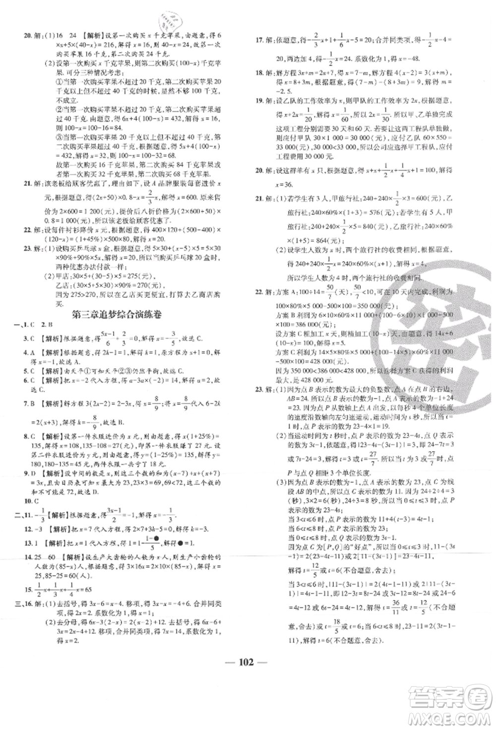 天津科學(xué)技術(shù)出版社2021追夢(mèng)之旅鋪路卷七年級(jí)數(shù)學(xué)上冊(cè)人教版河南專版參考答案