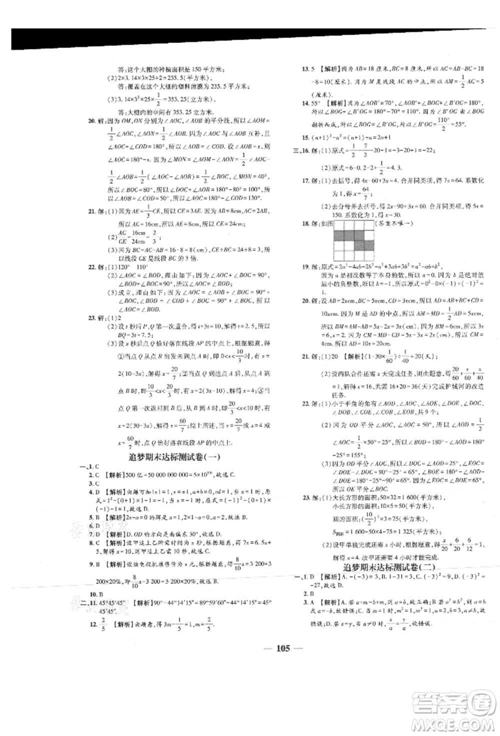 天津科學(xué)技術(shù)出版社2021追夢(mèng)之旅鋪路卷七年級(jí)數(shù)學(xué)上冊(cè)人教版河南專版參考答案