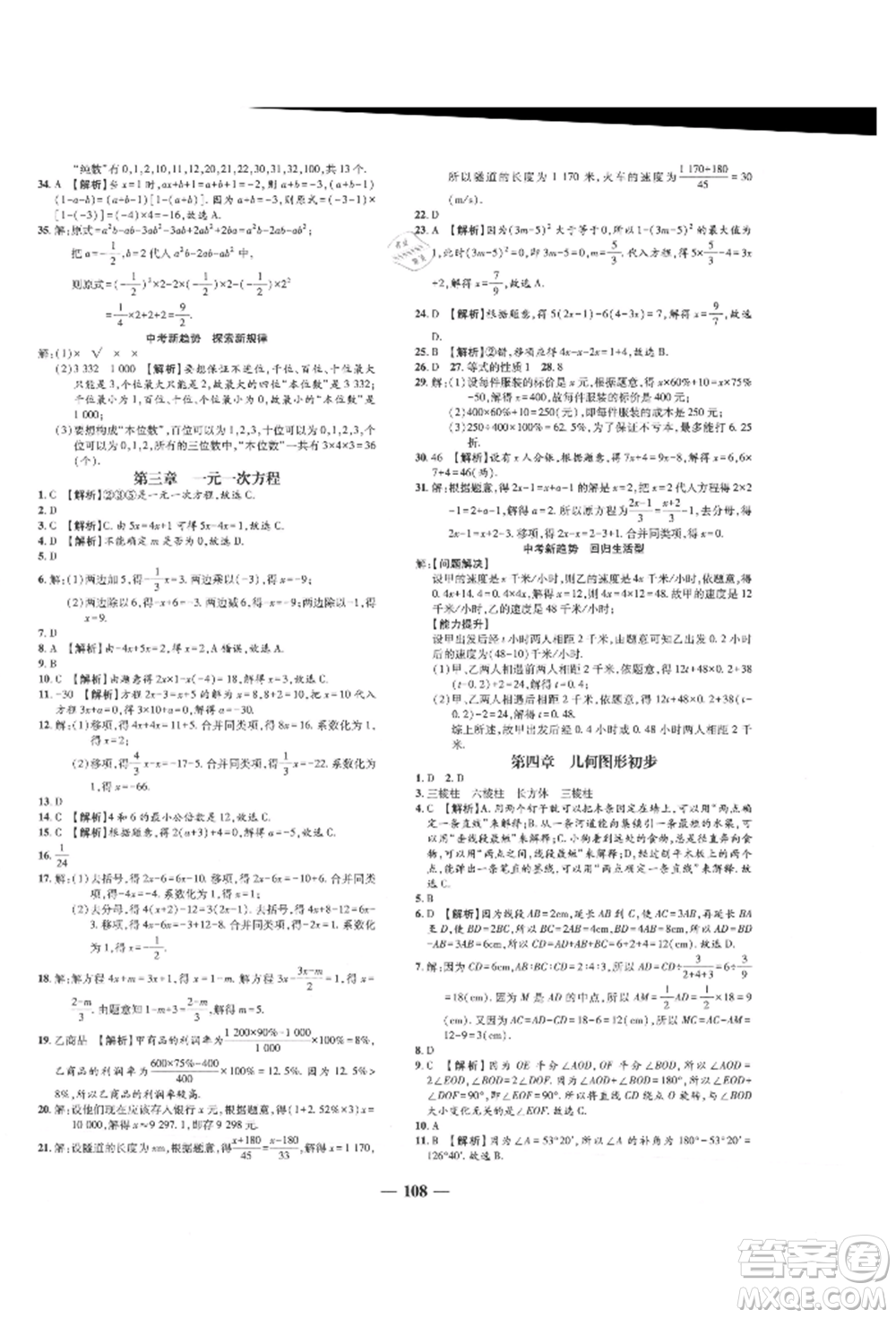 天津科學(xué)技術(shù)出版社2021追夢(mèng)之旅鋪路卷七年級(jí)數(shù)學(xué)上冊(cè)人教版河南專版參考答案